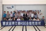 中觀唯識助力延鋒江森HSE合規(guī)性管理